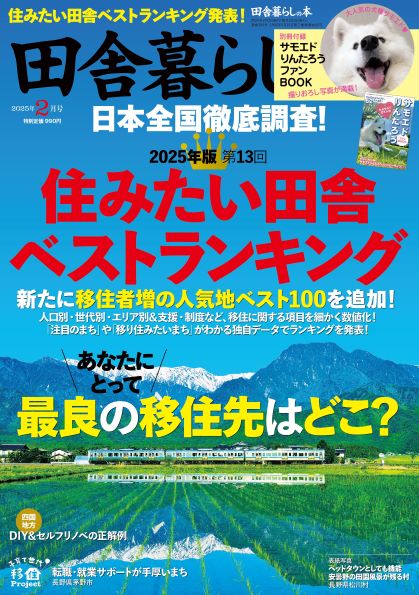 田舎暮らしの本2025年2月号表紙