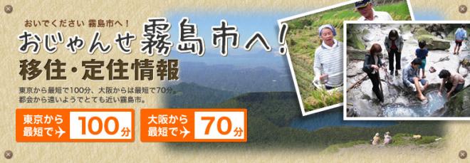 おじゃんせ霧島市へおいでください霧島市へ！移住・定住情報東京から最短で100分、大阪からは最短で70分。都会から遠いようでとても近い霧島市。