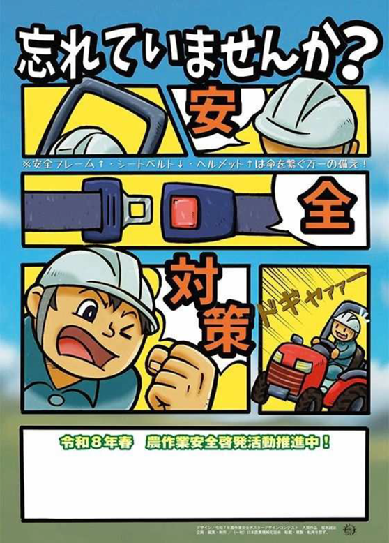 農作業安全ポスター