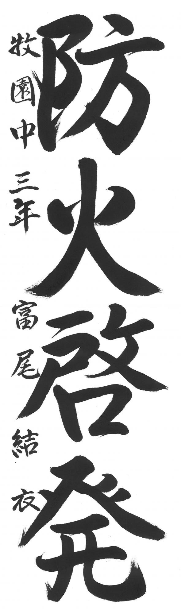 中学生防火大賞