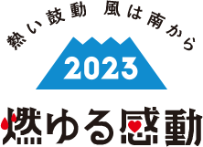 熱い鼓動　風は南から　燃ゆる感動2023