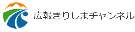 広報きりしまチャンネル