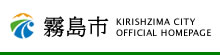 s KIRISHIMA CITY OFFICIAL HOMEPAGE