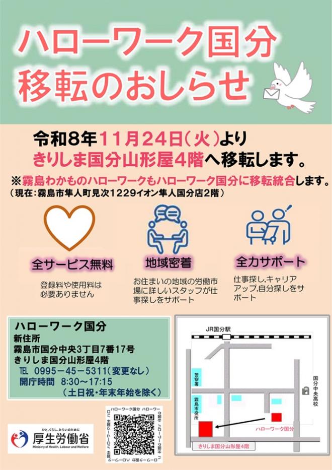 ハローワーク国分移転のお知らせチラシ