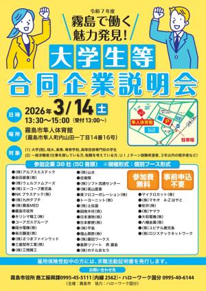 大学生等のための合同企業説明会