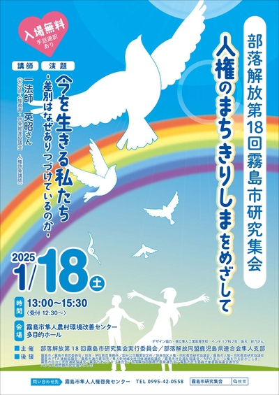 部落解放第18回霧島市研究集会ポスター