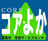 霧島市市民サービスセンター「コア・よか」のロゴ