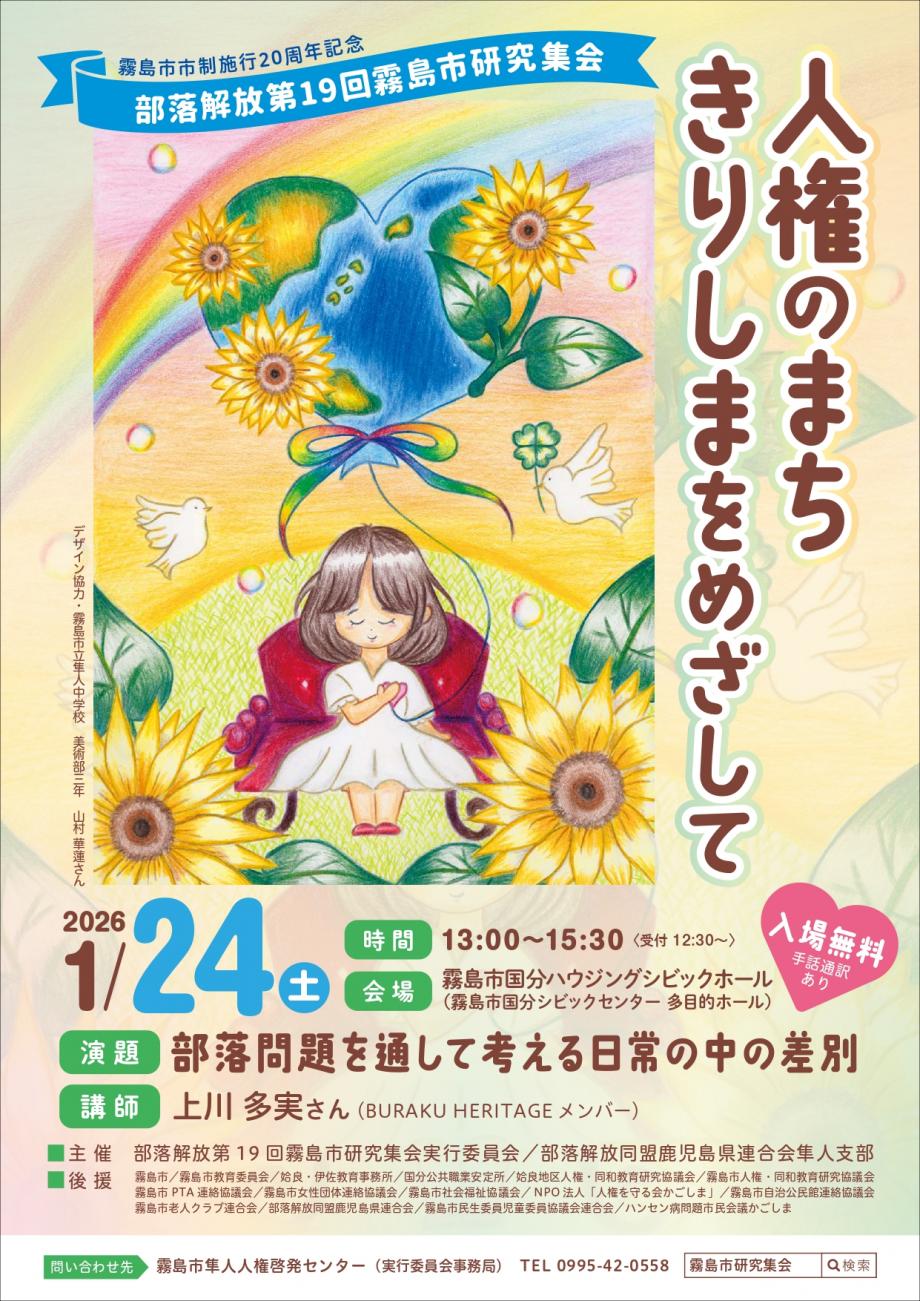 人権のまちきりしまをめざして