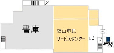 福山市民サービスセンター