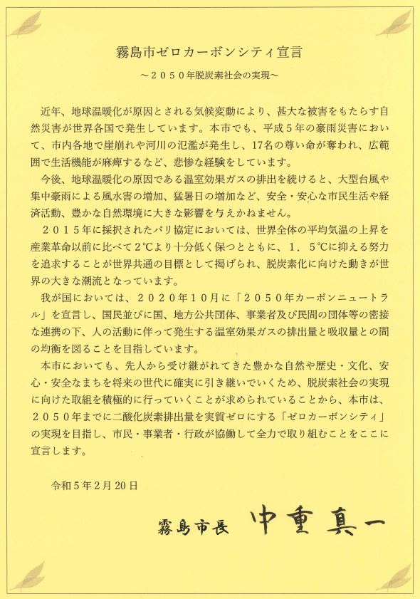 霧島市ゼロカーボンシティ宣言書